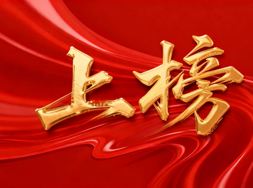 jimeng-2026-01-26-1155-移除图片上下左右的所有文字和标识，只保留中央的“上榜”艺术字及其背后的红色丝绸背...(2)